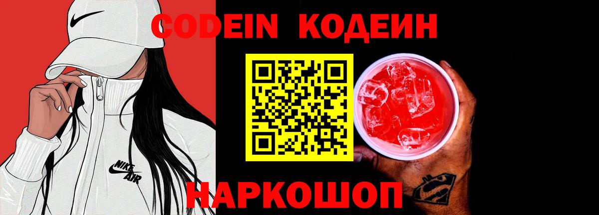 Чайковский  Codein Purple Drank  Вход с VPN 